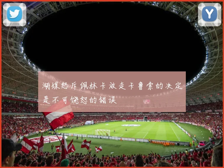 湖媒怒斥佩林卡放走卡鲁索的决定是不可饶恕的错误