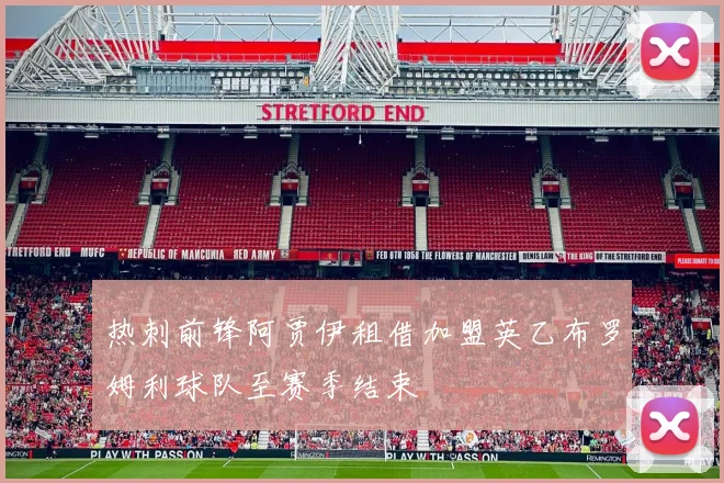 热刺前锋阿贾伊租借加盟英乙布罗姆利球队至赛季结束