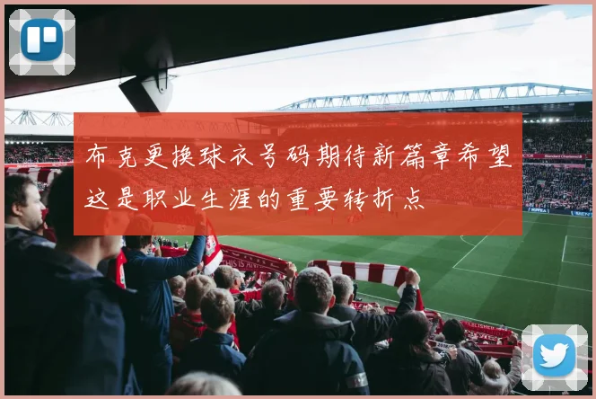 布克更换球衣号码期待新篇章希望这是职业生涯的重要转折点