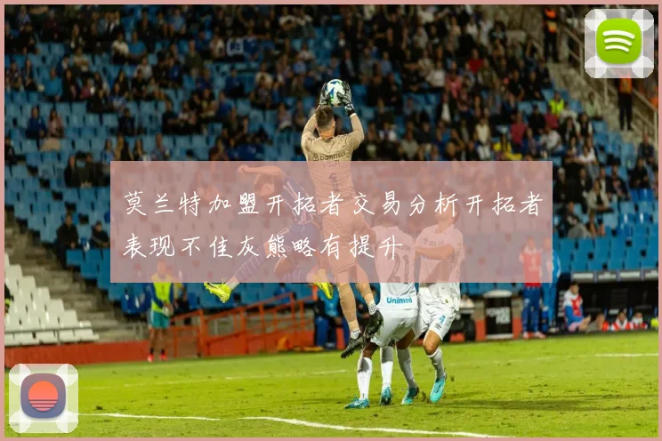 莫兰特加盟开拓者交易分析开拓者表现不佳灰熊略有提升