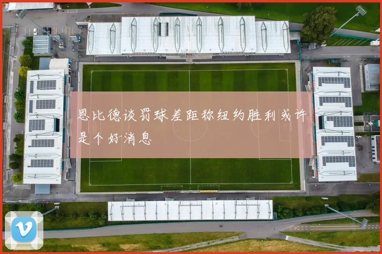 恩比德谈罚球差距称纽约胜利或许是个好消息