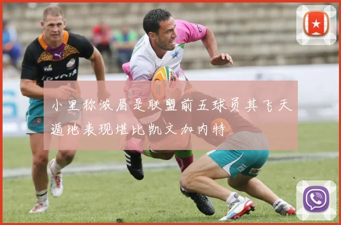 小里称浓眉是联盟前五球员其飞天遁地表现堪比凯文加内特
