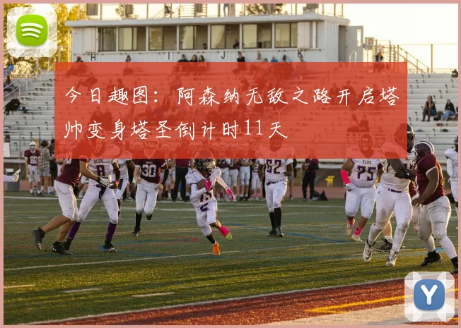 今日趣图：阿森纳无敌之路开启塔帅变身塔圣倒计时11天